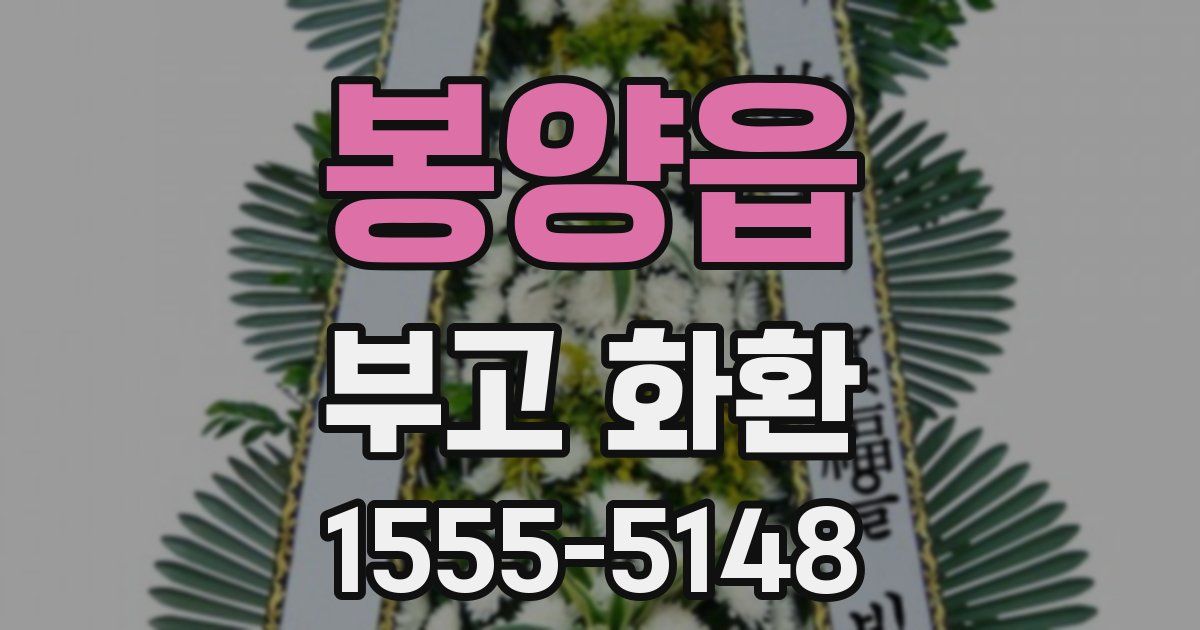 봉양읍 부고 화환