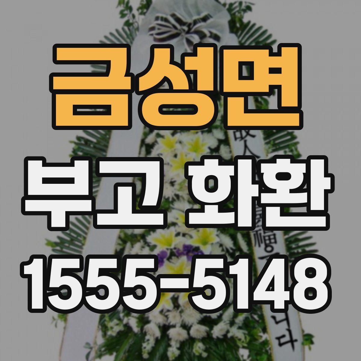 금성면 부고 화환