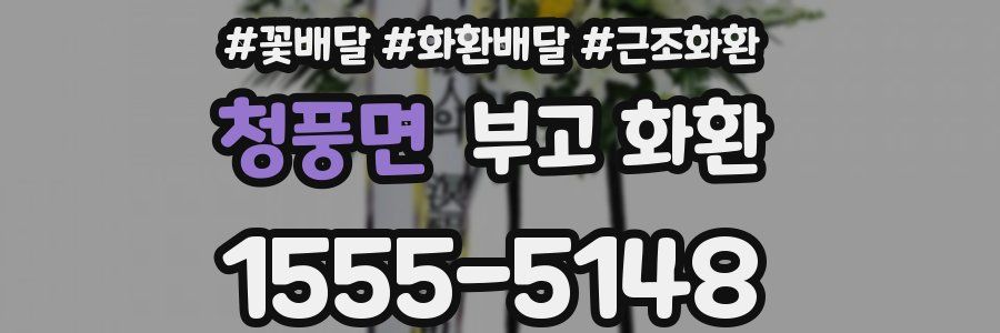 청풍면 부고 화환