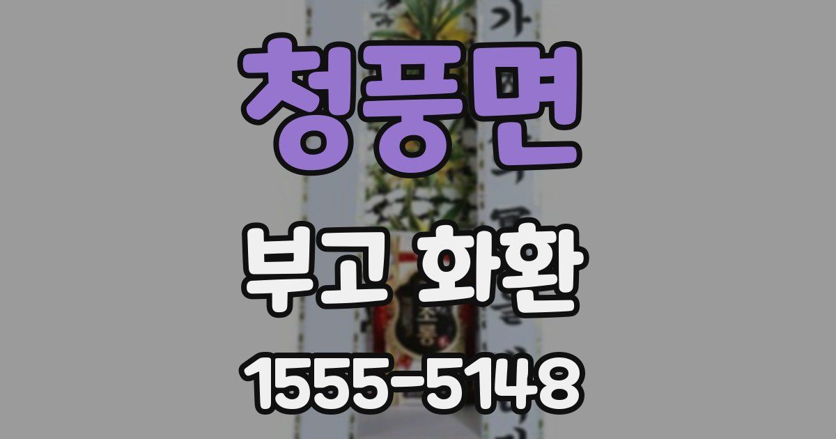 청풍면 부고 화환