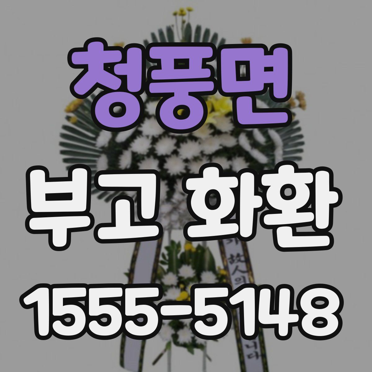 청풍면 부고 화환