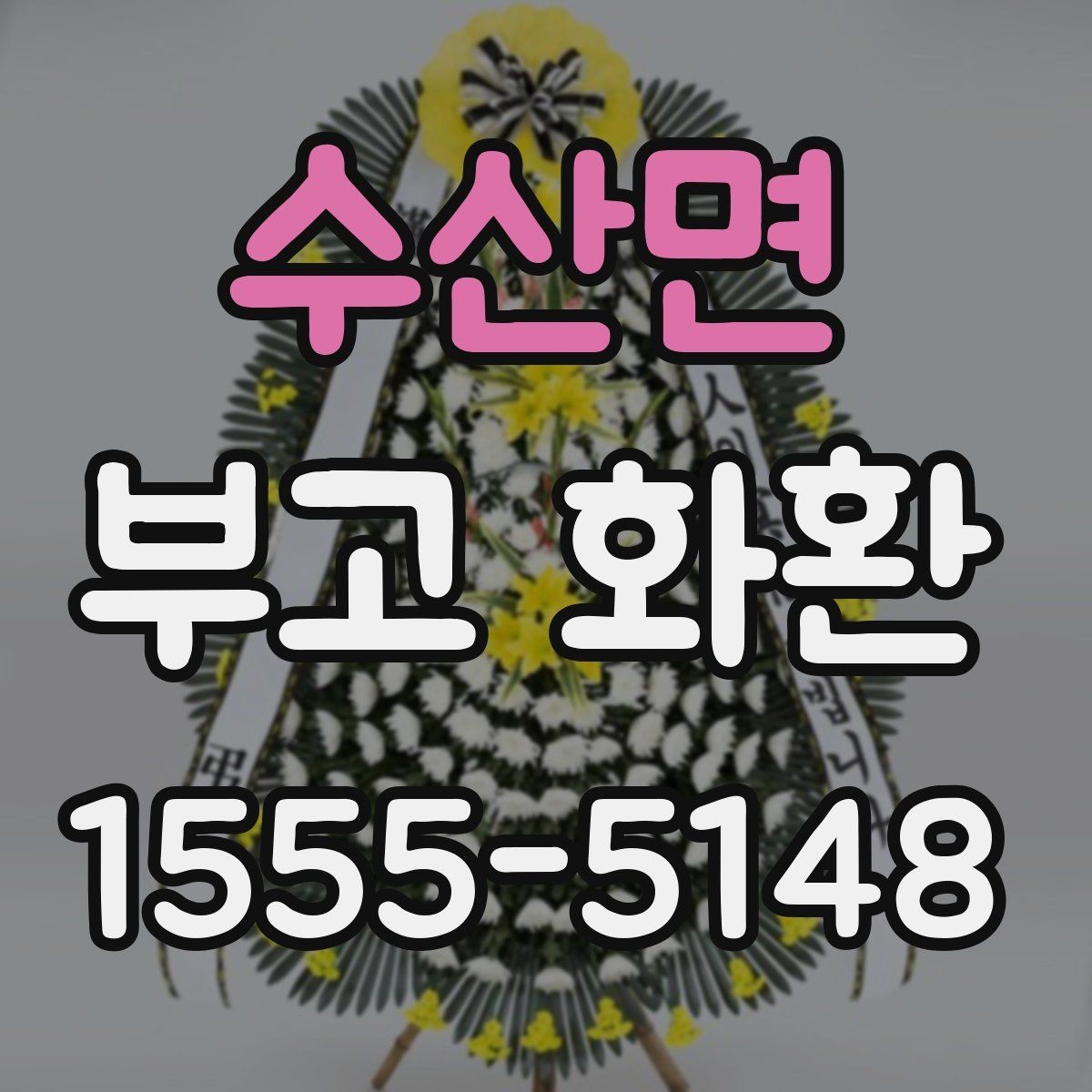 수산면 부고 화환 전달 시기와 배치 방법