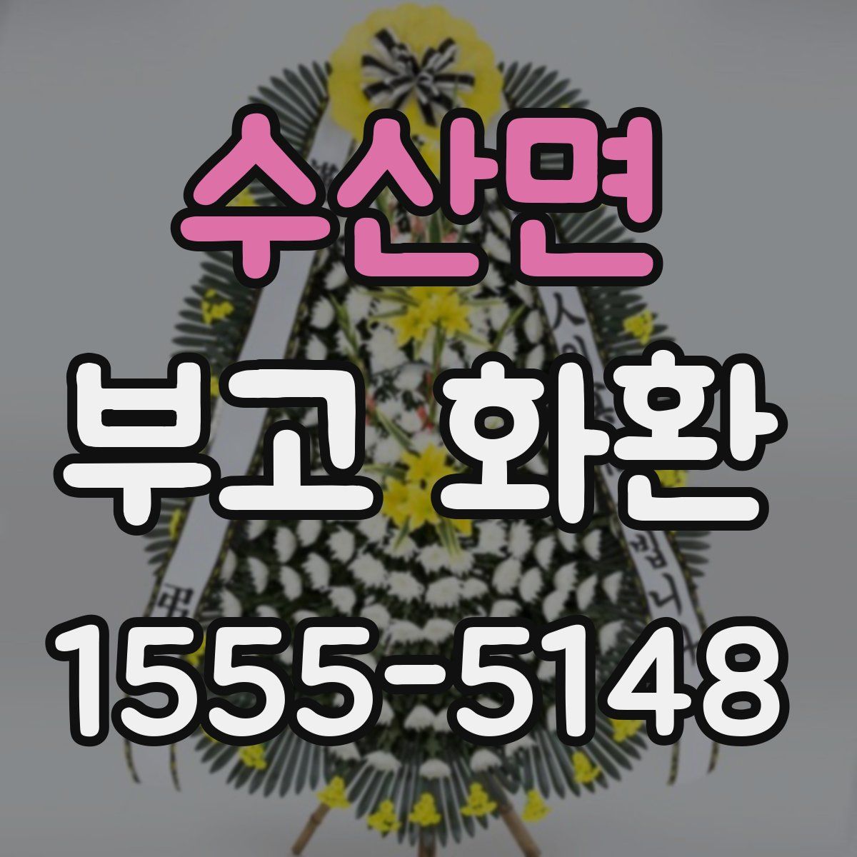 수산면 부고 화환