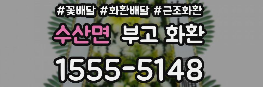 수산면 부고 화환