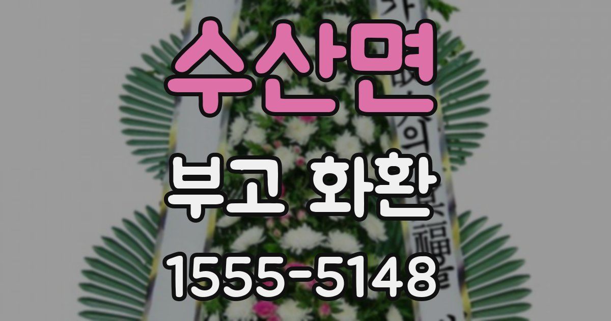 수산면 부고 화환