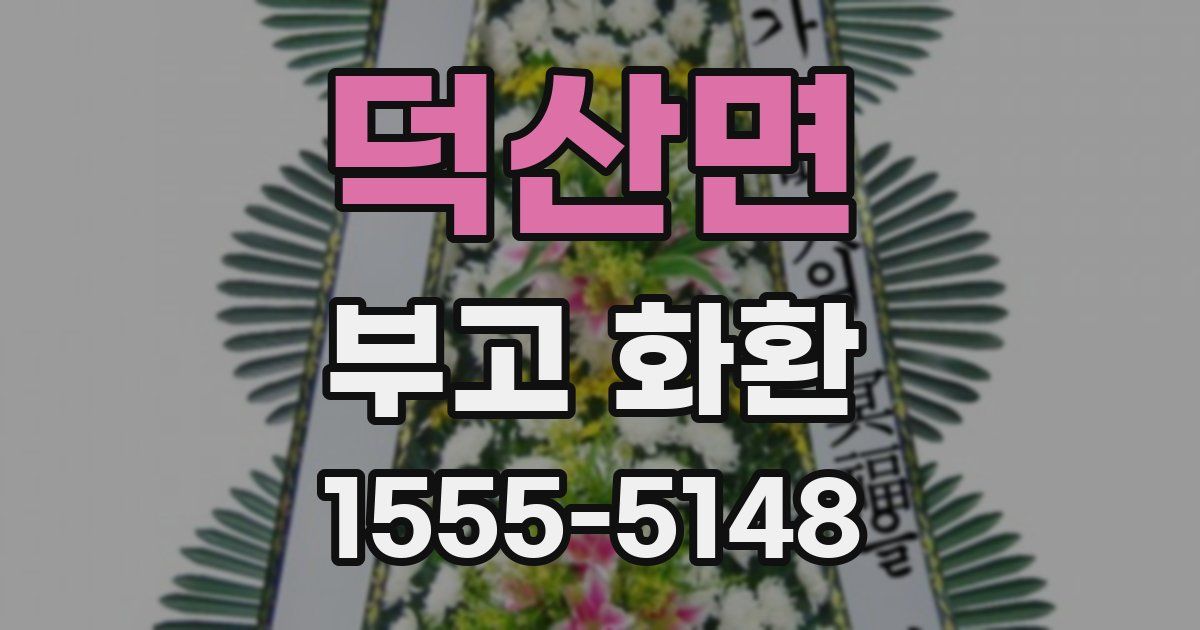 덕산면 부고 화환
