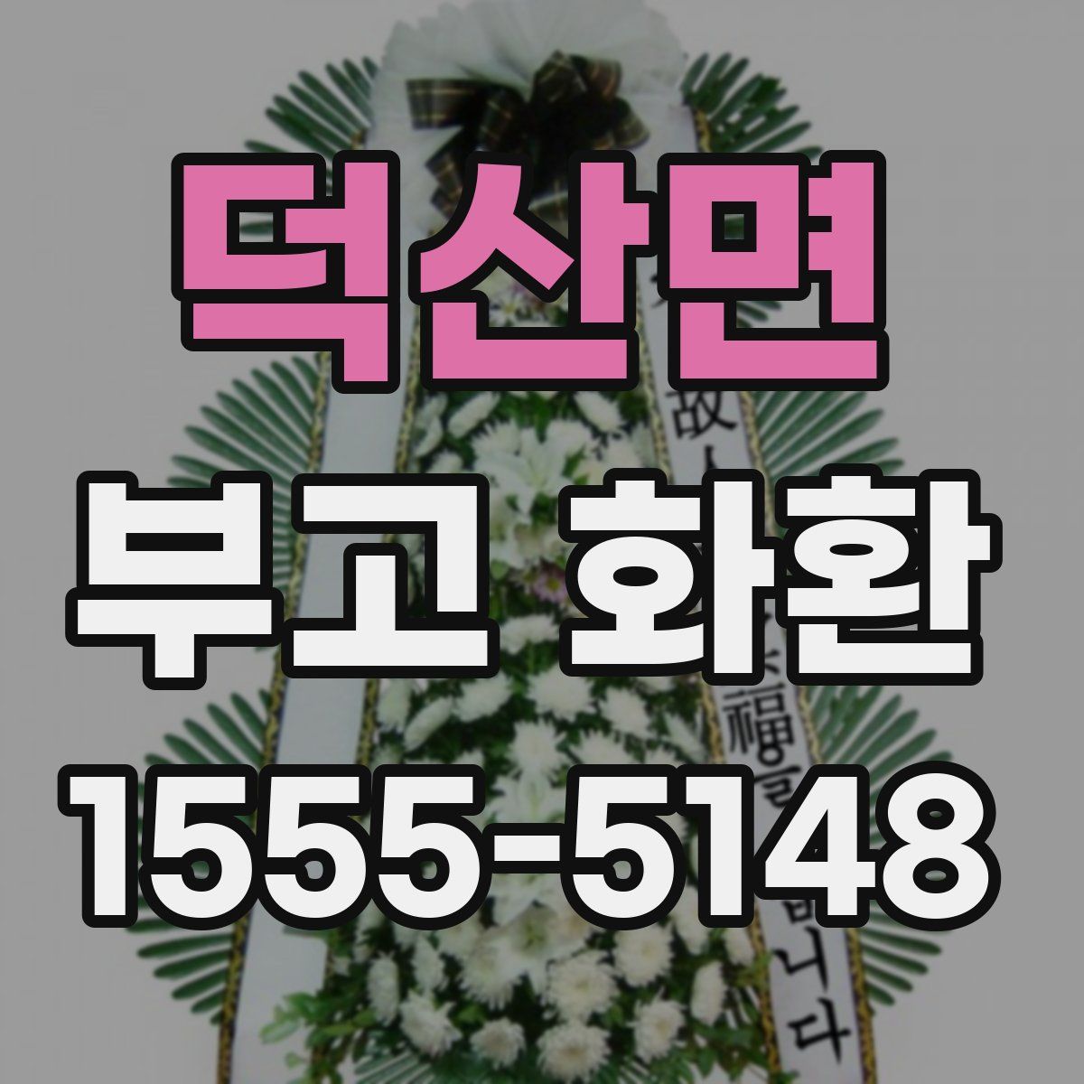 덕산면 부고 화환