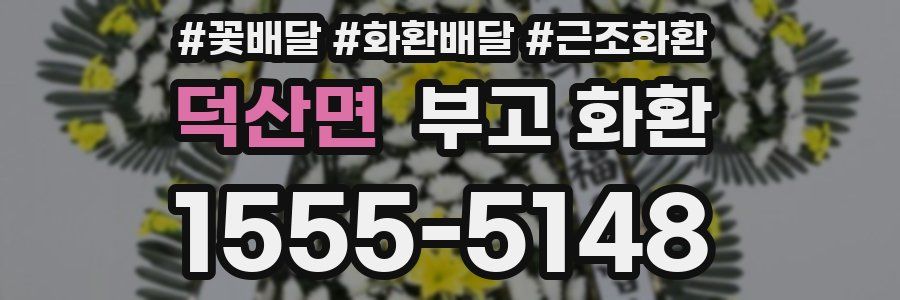 덕산면 부고 화환