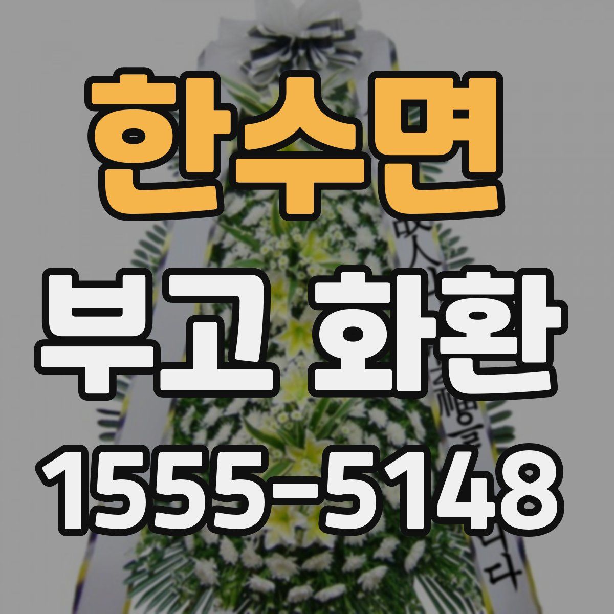 한수면 부고 화환