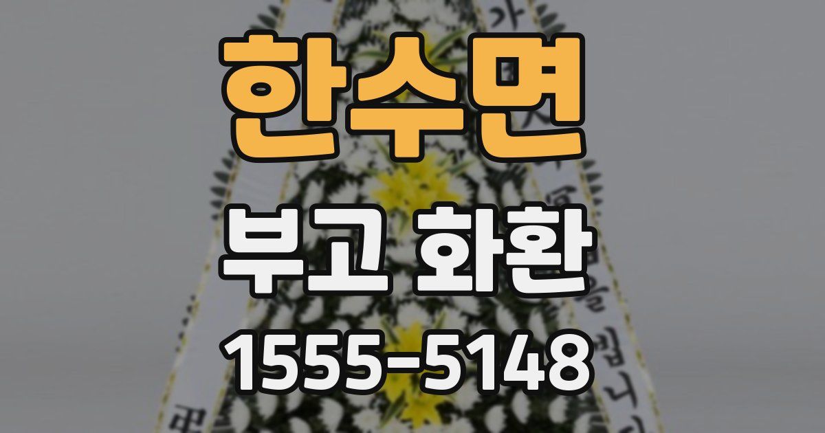 한수면 부고 화환