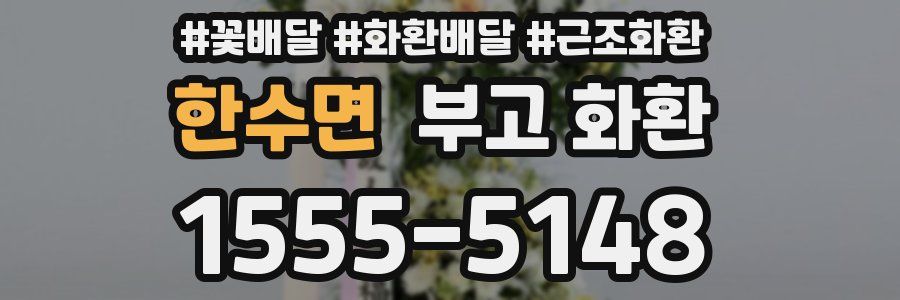 한수면 부고 화환