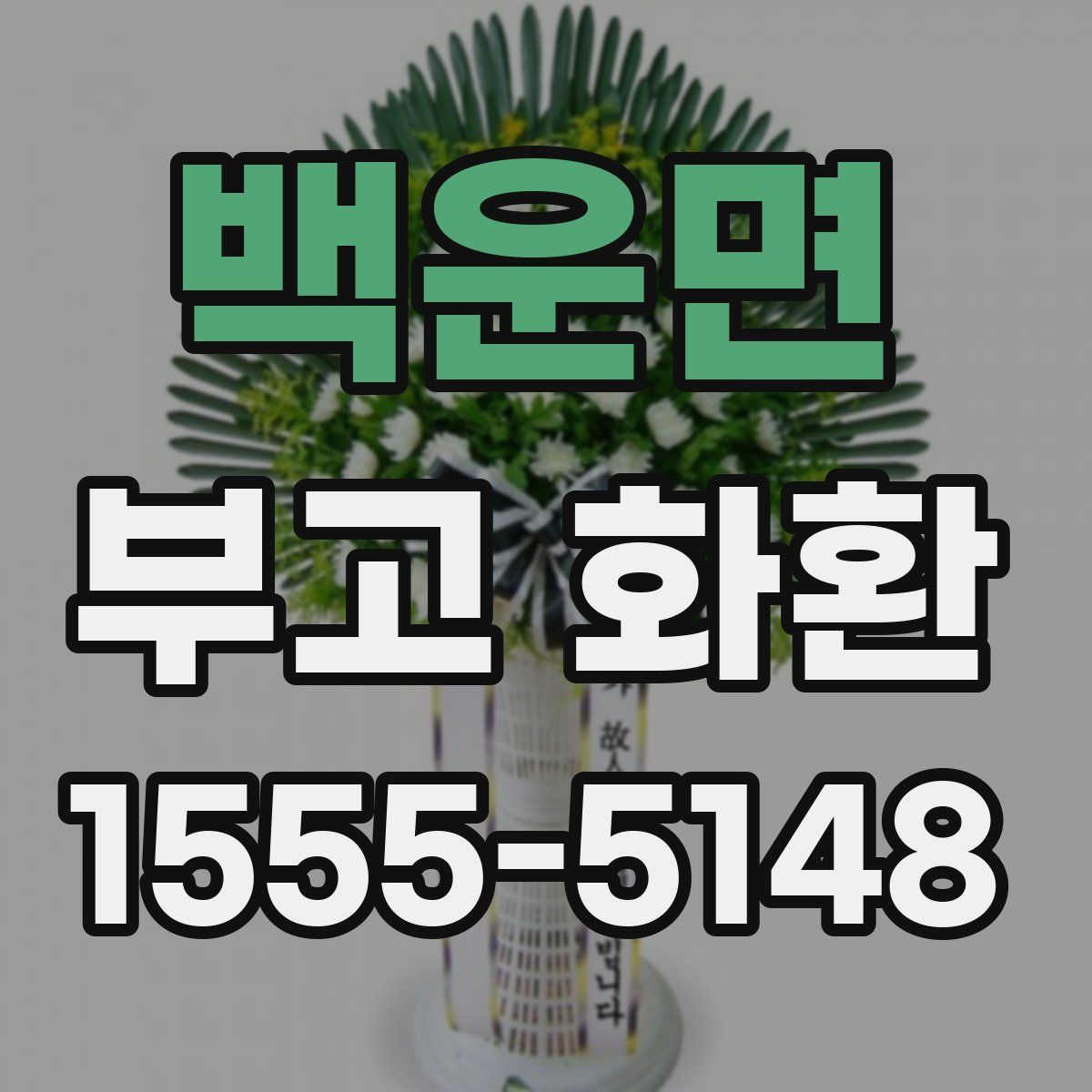 백운면 부고 화환