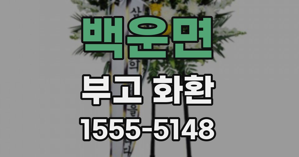 백운면 부고 화환