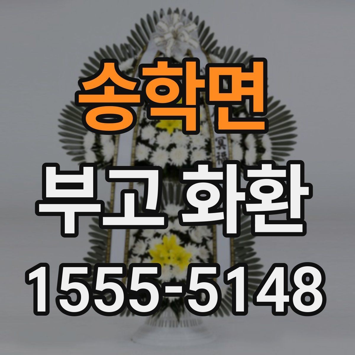 송학면 부고 화환 행사장 입구 배치 기준 알아보기