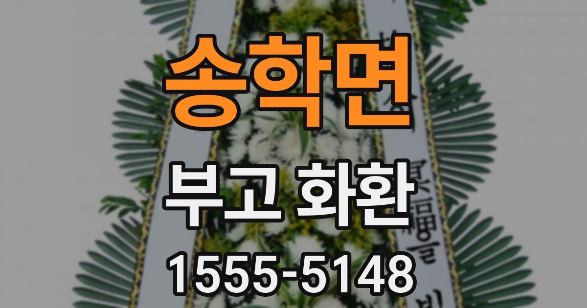 송학면 부고 화환