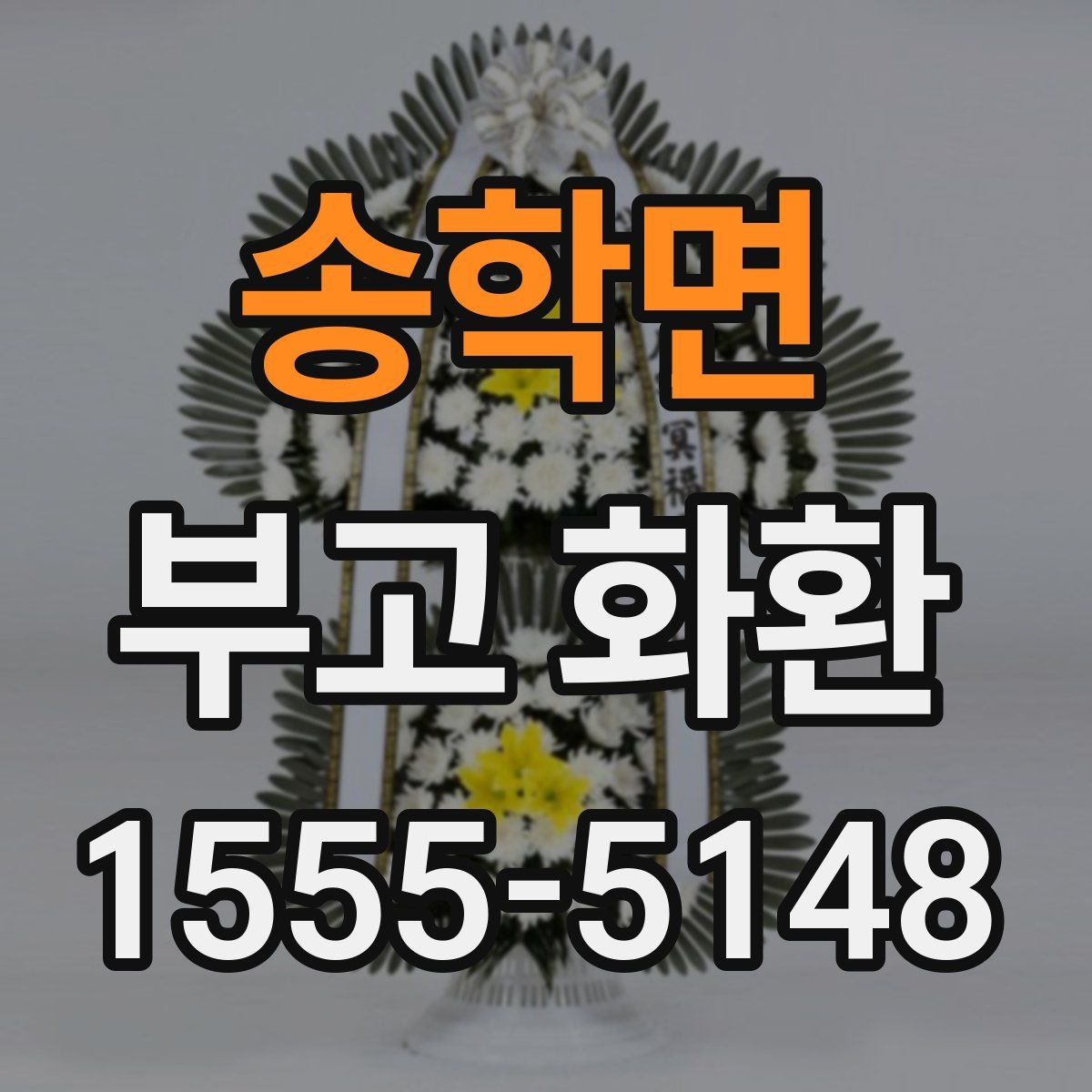 송학면 부고 화환