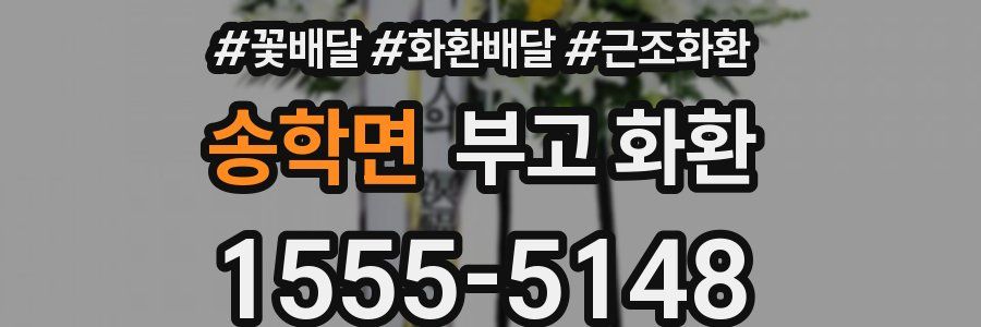 송학면 부고 화환