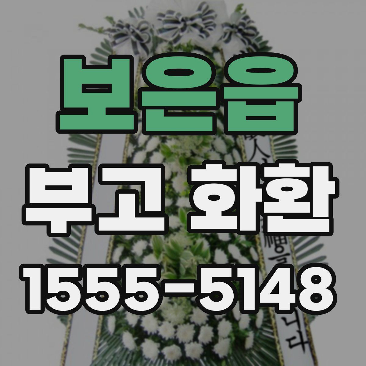보은읍 부고 화환