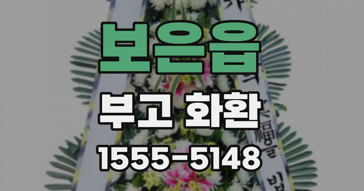 보은읍 부고 화환