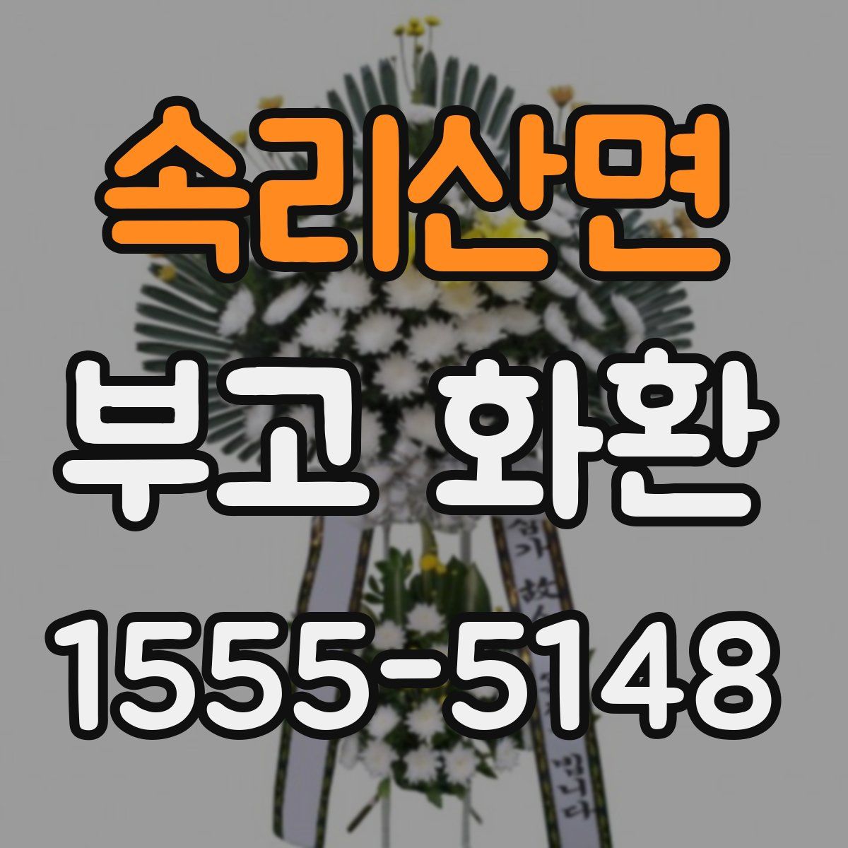 속리산면 부고 화환