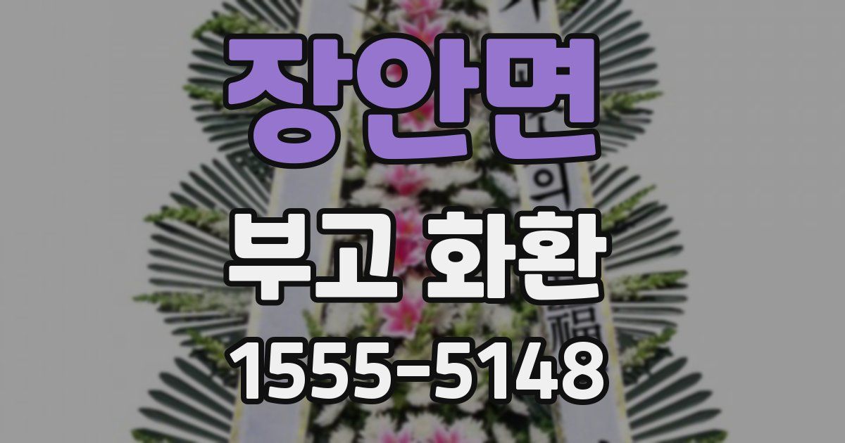 장안면 부고 화환