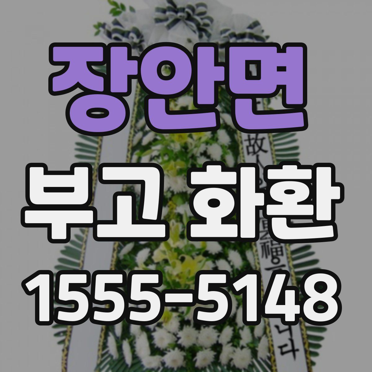 장안면 부고 화환