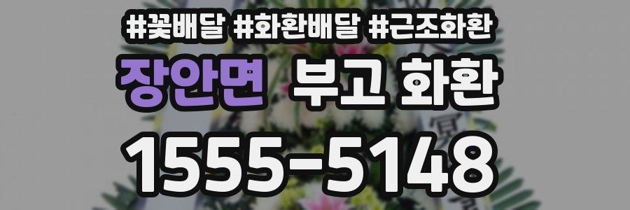 장안면 부고 화환