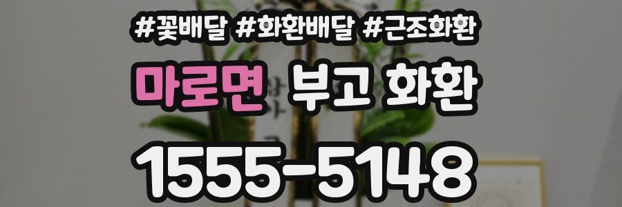 마로면 부고 화환