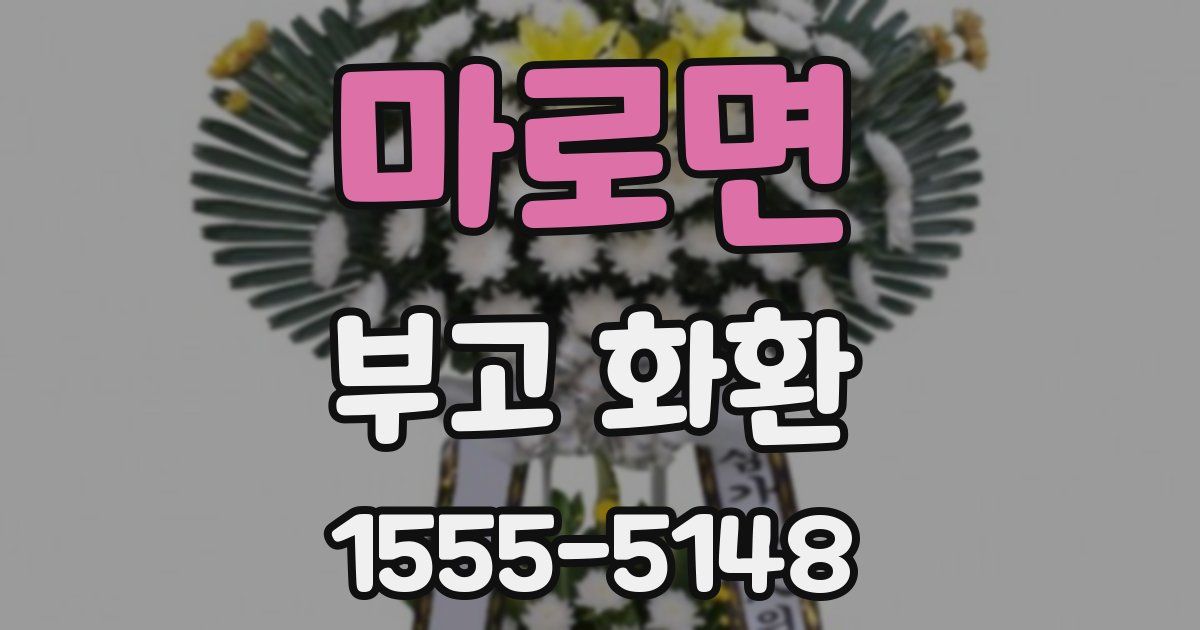 마로면 부고 화환
