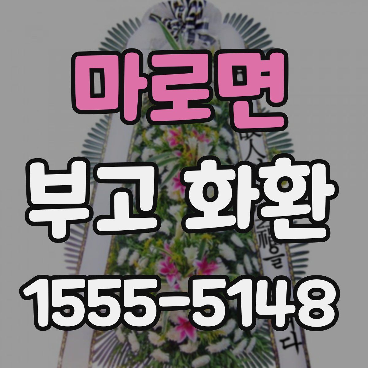 마로면 부고 화환