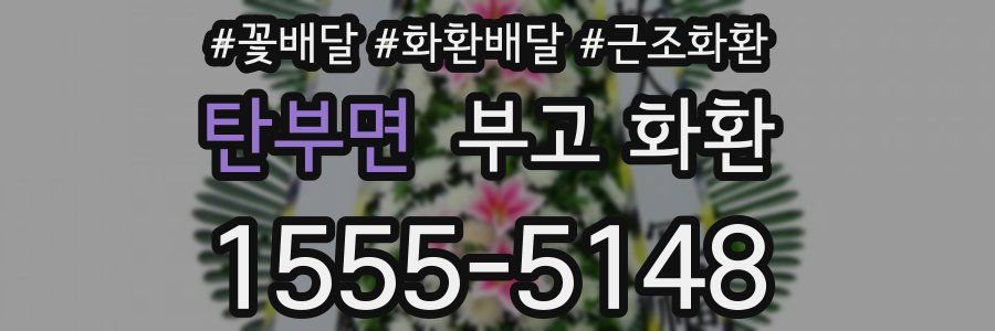 탄부면 부고 화환