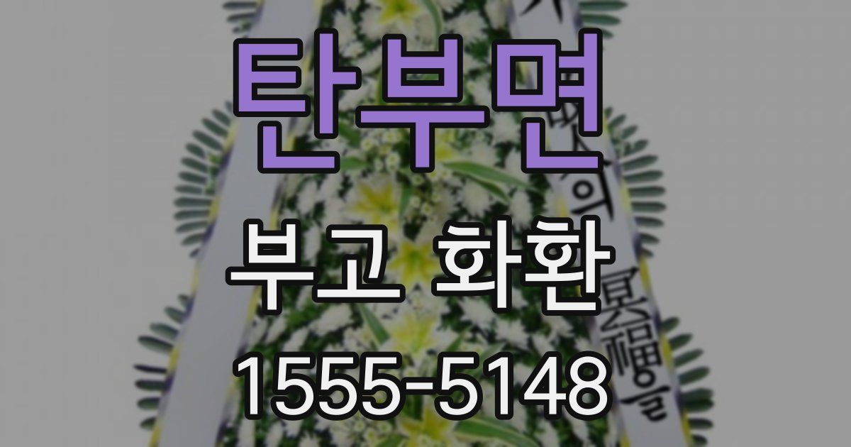 탄부면 부고 화환