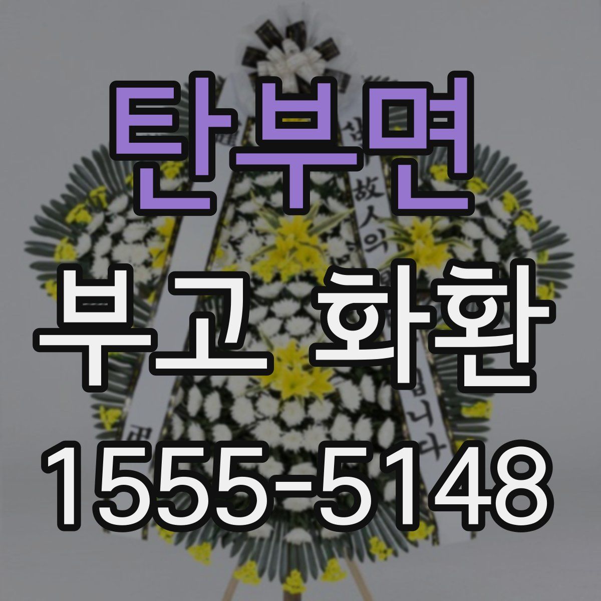 탄부면 부고 화환