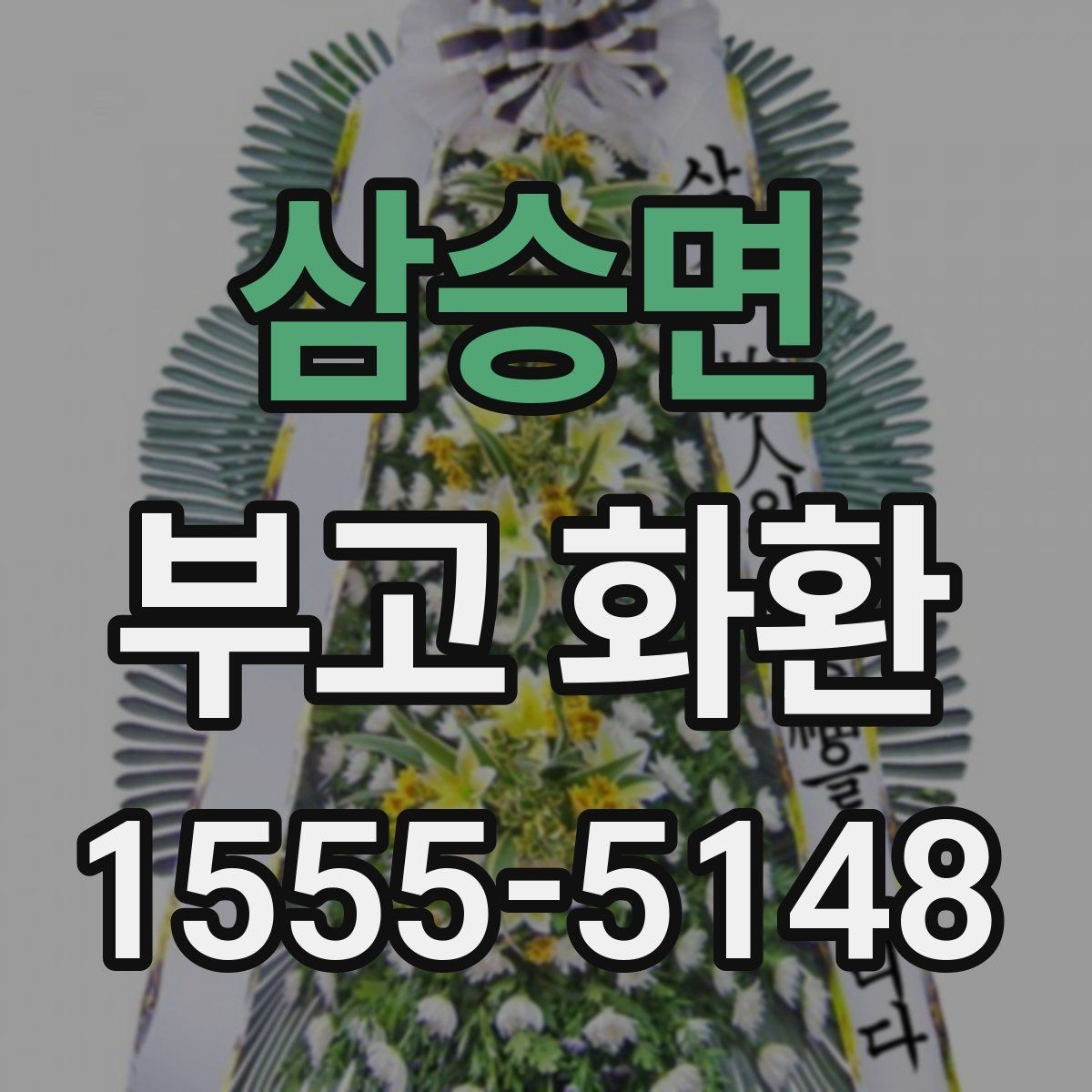 삼승면 부고 화환 보내기 전 체크리스트