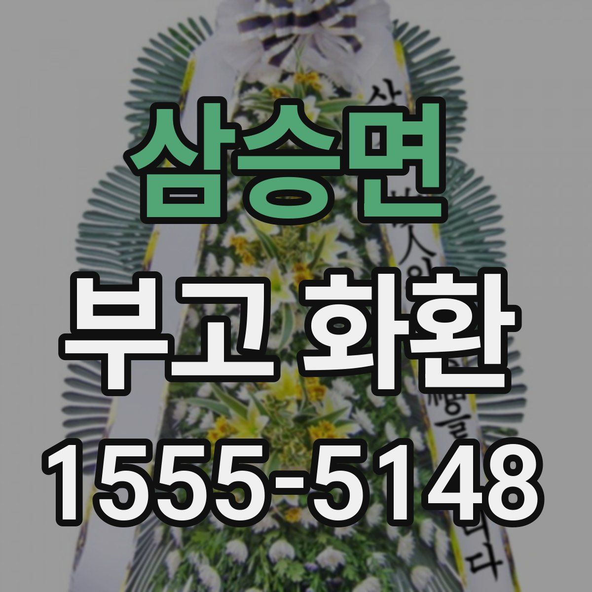 삼승면 부고 화환