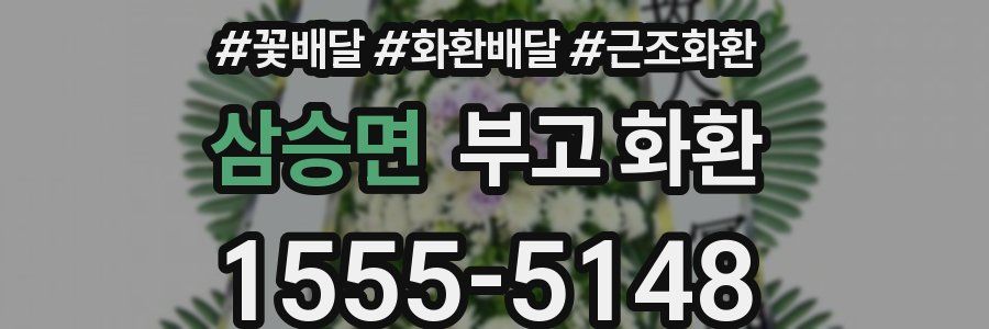 삼승면 부고 화환