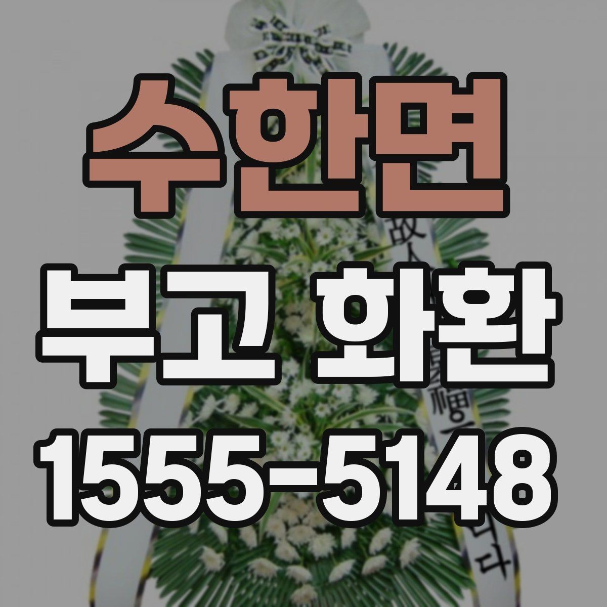 수한면 부고 화환 장례 일정에 맞춘 준비
