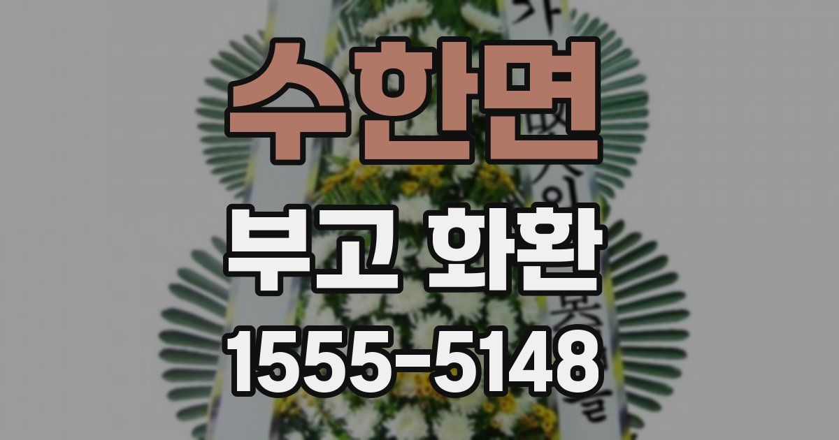 수한면 부고 화환