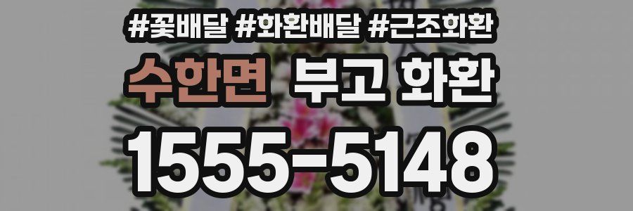 수한면 부고 화환