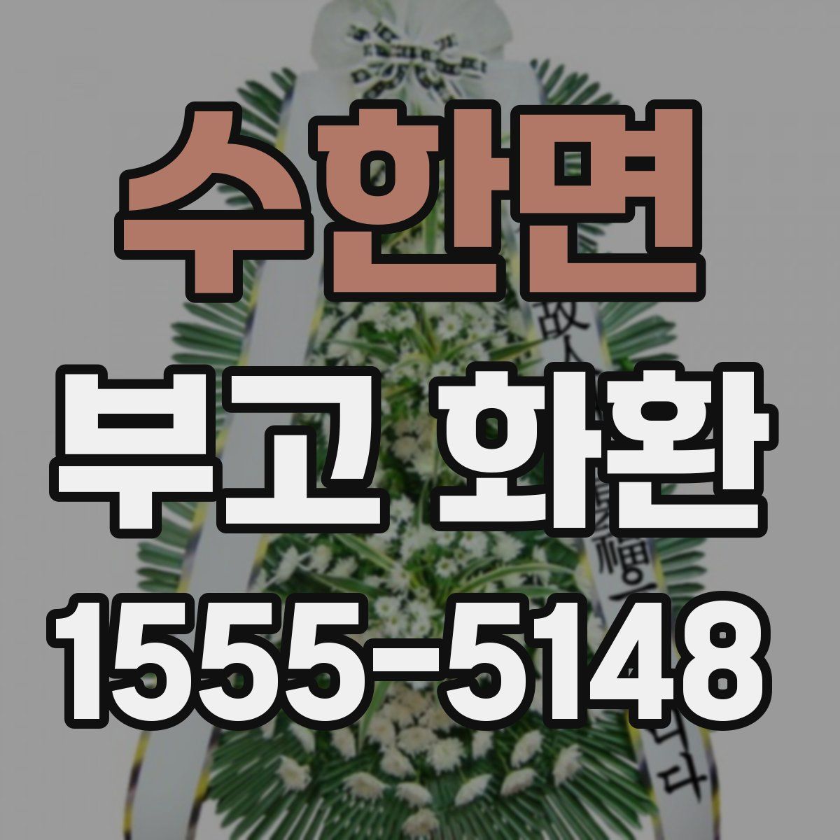 수한면 부고 화환