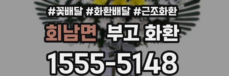 회남면 부고 화환