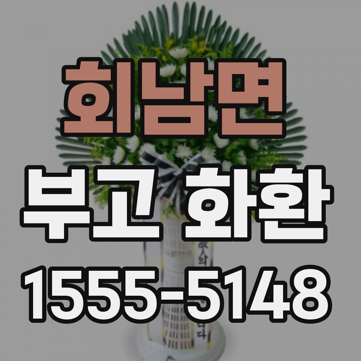 회남면 부고 화환