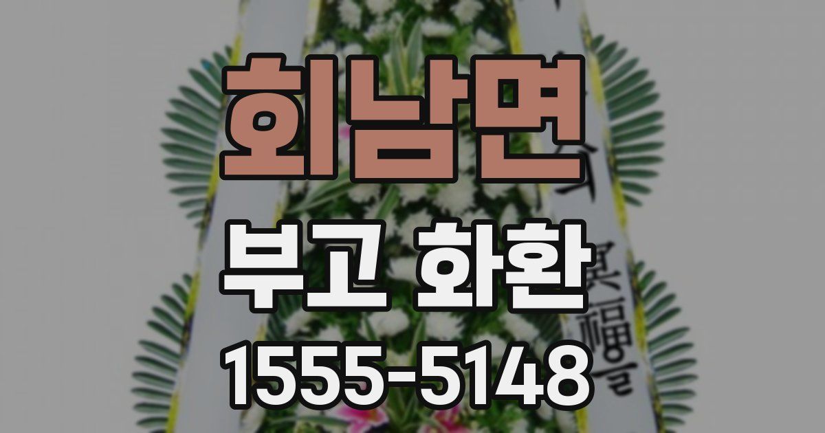 회남면 부고 화환