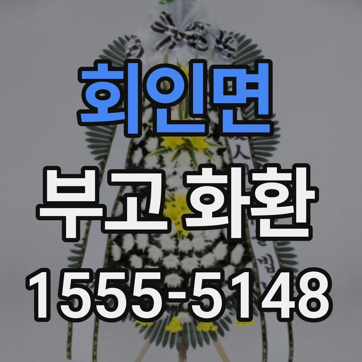회인면 부고 화환