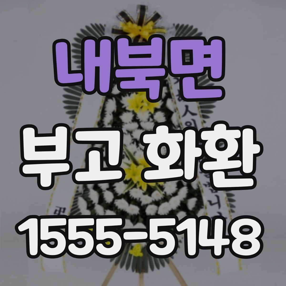 내북면 부고 화환