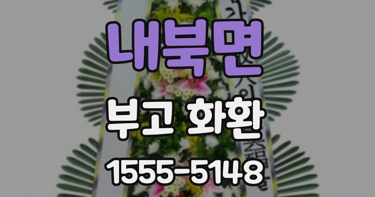 내북면 부고 화환