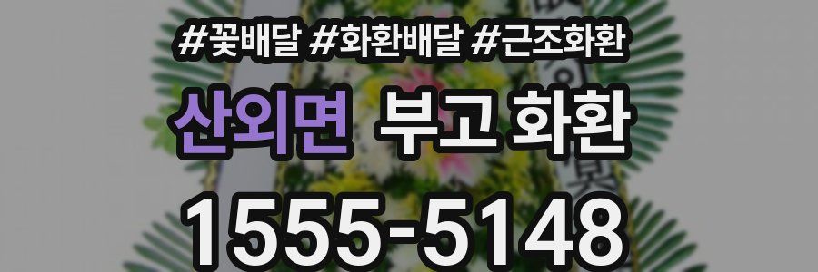 산외면 부고 화환