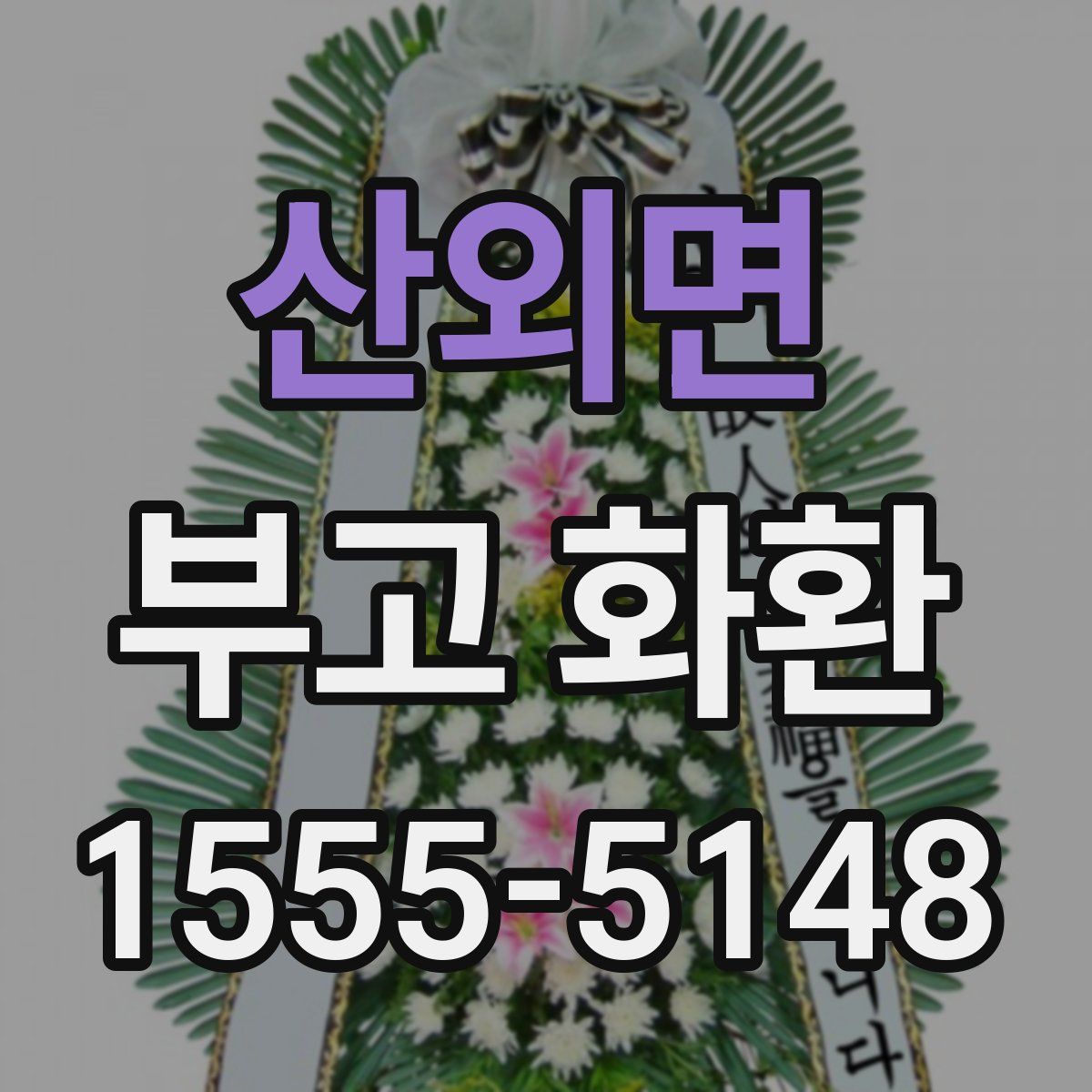 산외면 부고 화환