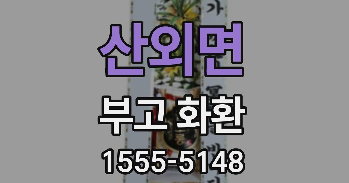산외면 부고 화환