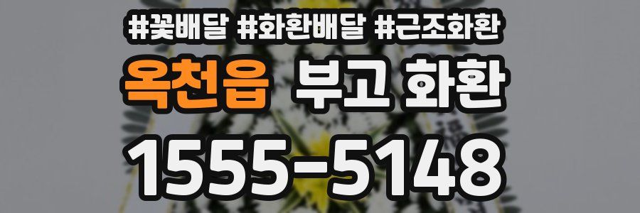옥천읍 부고 화환
